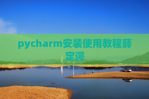 pycharm安装使用教程薛定谔
